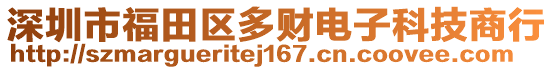 深圳市福田區(qū)多財電子科技商行