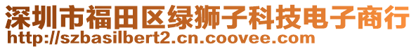 深圳市福田區(qū)綠獅子科技電子商行