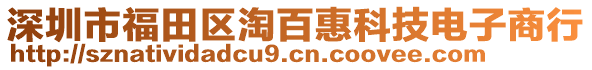 深圳市福田區(qū)淘百惠科技電子商行