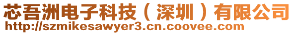 芯吾洲電子科技（深圳）有限公司