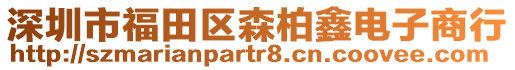 深圳市福田區(qū)森柏鑫電子商行