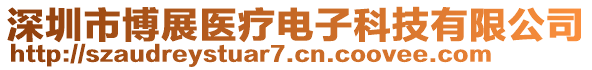 深圳市博展醫(yī)療電子科技有限公司