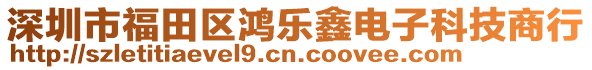 深圳市福田區(qū)鴻樂鑫電子科技商行