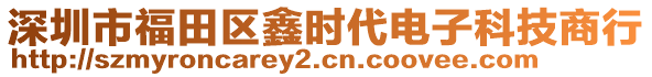 深圳市福田區(qū)鑫時(shí)代電子科技商行