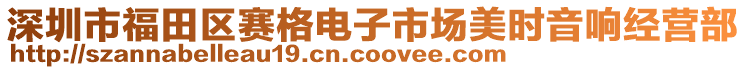 深圳市福田區(qū)賽格電子市場美時(shí)音響經(jīng)營部