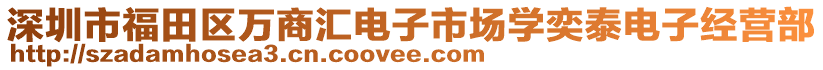 深圳市福田區(qū)萬商匯電子市場學(xué)奕泰電子經(jīng)營部