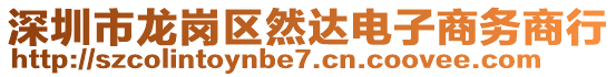 深圳市龍崗區(qū)然達(dá)電子商務(wù)商行