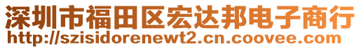 深圳市福田區(qū)宏達(dá)邦電子商行