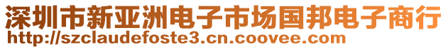 深圳市新亞洲電子市場國邦電子商行