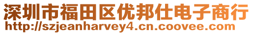 深圳市福田區(qū)優(yōu)邦仕電子商行