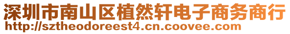 深圳市南山區(qū)植然軒電子商務(wù)商行