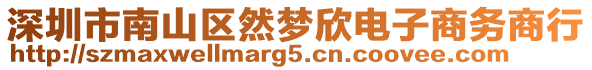 深圳市南山區(qū)然夢欣電子商務(wù)商行