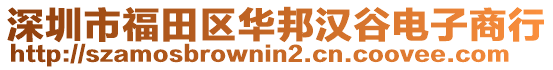 深圳市福田區(qū)華邦漢谷電子商行