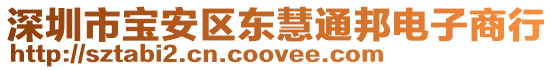 深圳市寶安區(qū)東慧通邦電子商行