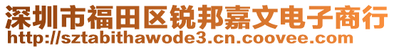 深圳市福田區(qū)銳邦嘉文電子商行