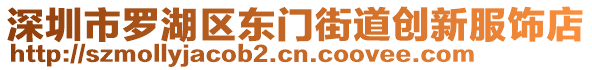 深圳市羅湖區(qū)東門街道創(chuàng)新服飾店