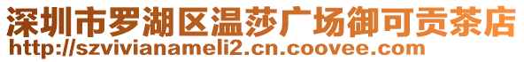 深圳市羅湖區(qū)溫莎廣場御可貢茶店