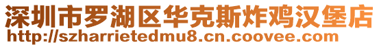 深圳市羅湖區(qū)華克斯炸雞漢堡店