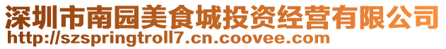 深圳市南園美食城投資經(jīng)營有限公司