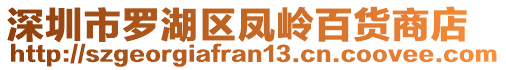 深圳市羅湖區(qū)鳳嶺百貨商店