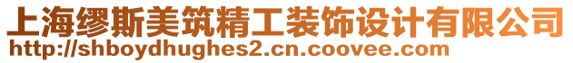 上?？娝姑乐ぱb飾設計有限公司