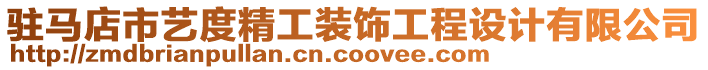 駐馬店市藝度精工裝飾工程設(shè)計(jì)有限公司