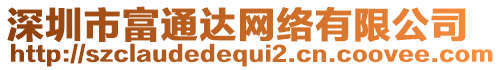 深圳市富通達(dá)網(wǎng)絡(luò)有限公司