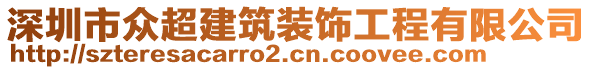 深圳市眾超建筑裝飾工程有限公司