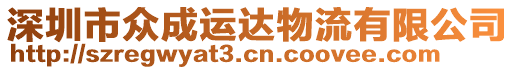 深圳市眾成運(yùn)達(dá)物流有限公司