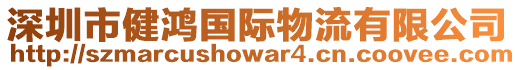 深圳市健鴻國際物流有限公司