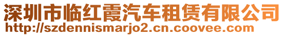 深圳市臨紅霞汽車租賃有限公司