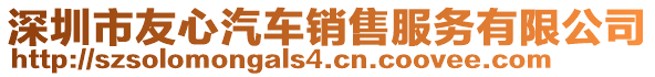 深圳市友心汽車銷售服務(wù)有限公司