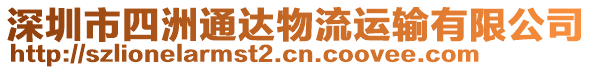 深圳市四洲通達(dá)物流運輸有限公司