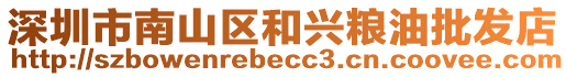 深圳市南山區(qū)和興糧油批發(fā)店