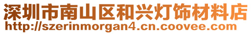 深圳市南山區(qū)和興燈飾材料店