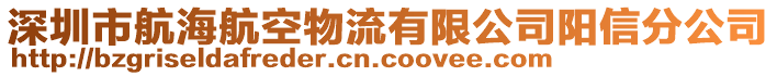 深圳市航海航空物流有限公司陽信分公司