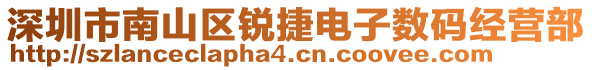 深圳市南山區(qū)銳捷電子數(shù)碼經(jīng)營部