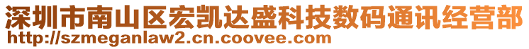 深圳市南山區(qū)宏凱達(dá)盛科技數(shù)碼通訊經(jīng)營(yíng)部