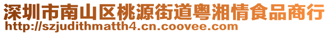 深圳市南山區(qū)桃源街道粵湘情食品商行