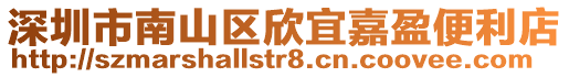 深圳市南山區(qū)欣宜嘉盈便利店