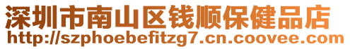 深圳市南山區(qū)錢順保健品店