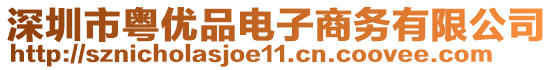 深圳市粵優(yōu)品電子商務有限公司