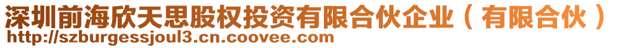 深圳前海欣天思股權(quán)投資有限合伙企業(yè)（有限合伙）