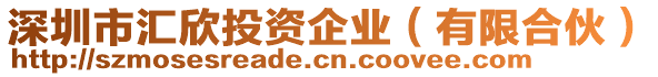 深圳市匯欣投資企業(yè)（有限合伙）