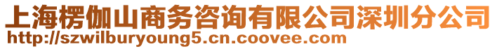 上海楞伽山商務(wù)咨詢有限公司深圳分公司