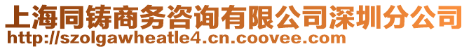 上海同鑄商務咨詢有限公司深圳分公司