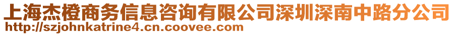 上海杰橙商務(wù)信息咨詢有限公司深圳深南中路分公司