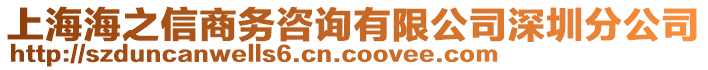 上海海之信商務(wù)咨詢有限公司深圳分公司