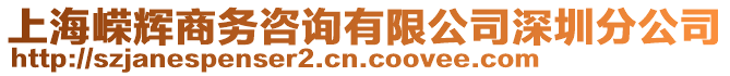 上海嶸輝商務(wù)咨詢有限公司深圳分公司