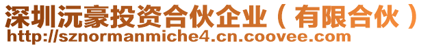 深圳沅豪投資合伙企業(yè)（有限合伙）